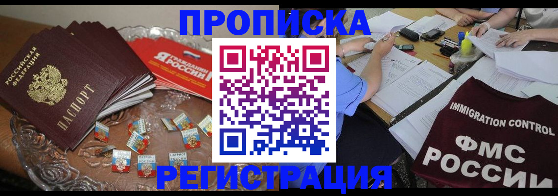 прописка в Белово